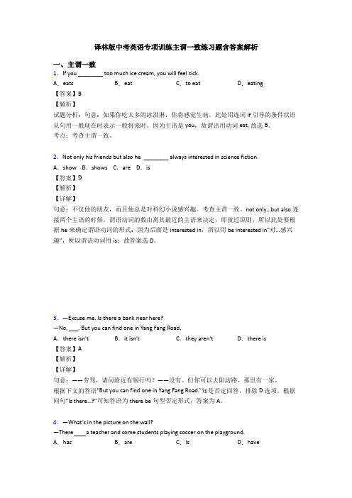 译林版中考英语专项训练主谓一致练习题含答案解析