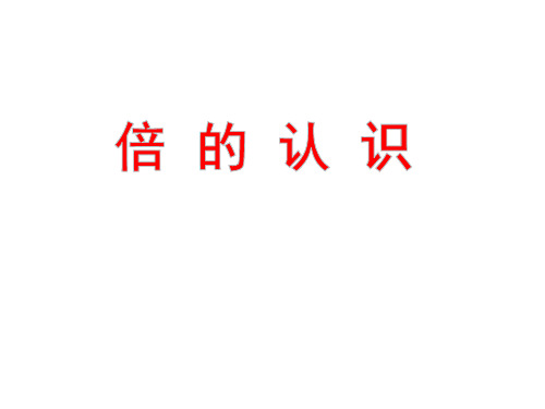 二年级上册数学课件倍的认识︳西师大版(共18张PPT)