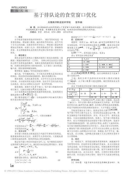 基于排队论的食堂窗口优化