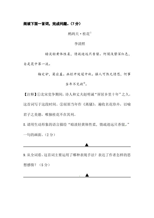 李清照《鹧鸪天·桂花》阅读练习及答案