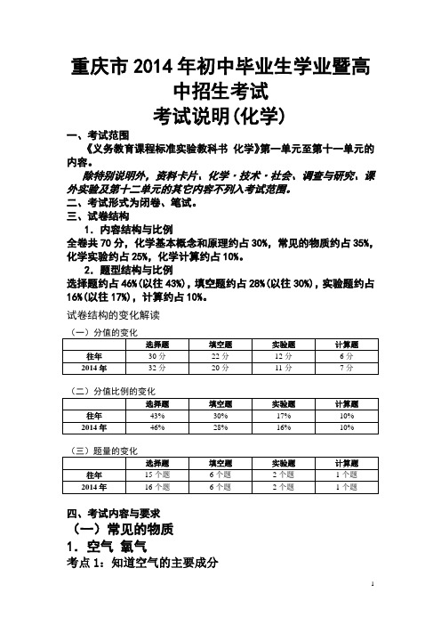 (最新解读)重庆市2014年中考化学考纲逍明解读