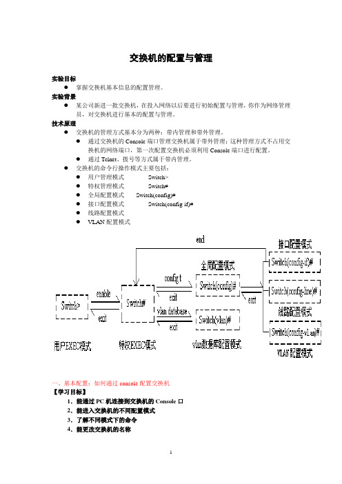 交换机的配置与管理