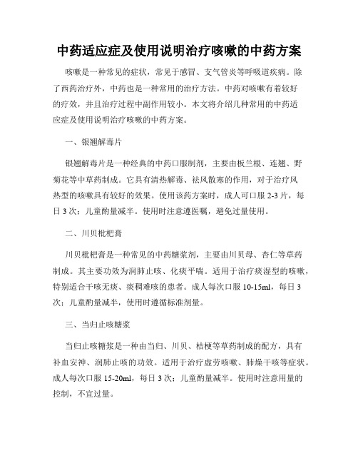 中药适应症及使用说明治疗咳嗽的中药方案