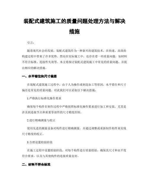 装配式建筑施工的质量问题处理方法与解决措施