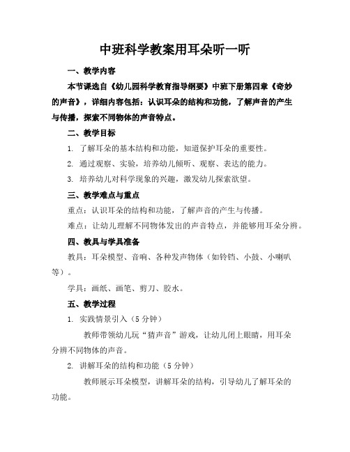 中班科学教案用耳朵听一听