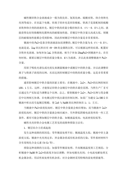 锌铁合金电镀故障分析与处理：碱性光亮锌铁合金电镀故障