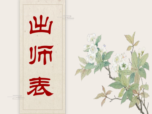 《出师表》ppt课件