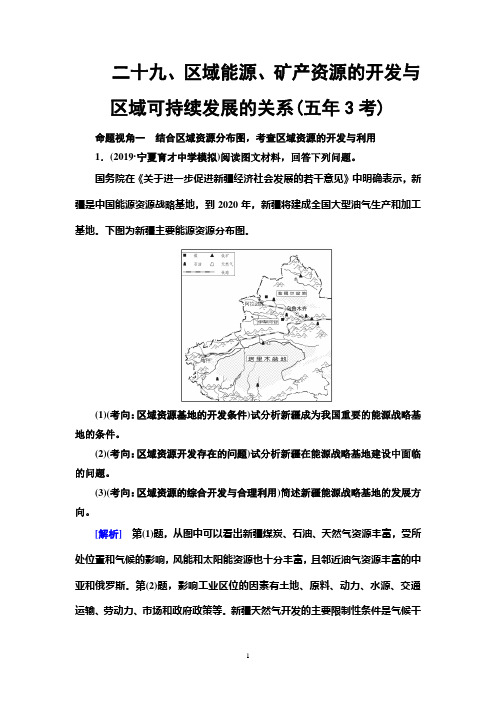 2020版地理高考5年命题点集训 29、区域能源、矿产资源的开发与区域可持续发展的关系(五年3考)