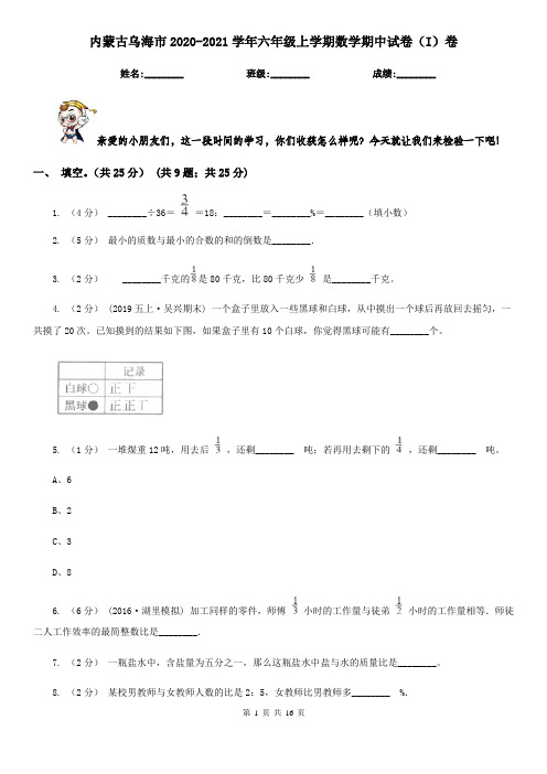 内蒙古乌海市2020-2021学年六年级上学期数学期中试卷(I)卷