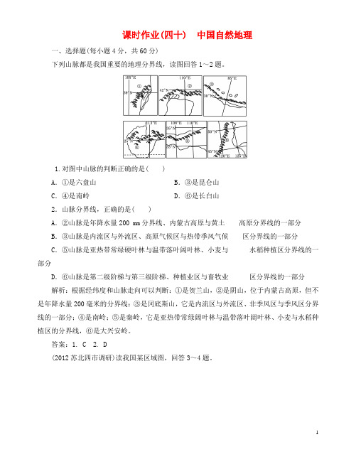 高中地理总复习 课时作业40 中国自然地理 新人教版