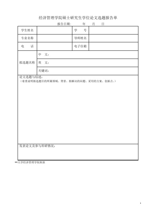 学位论文选题报告单模板