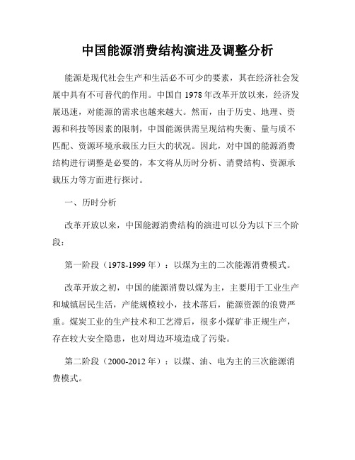 中国能源消费结构演进及调整分析