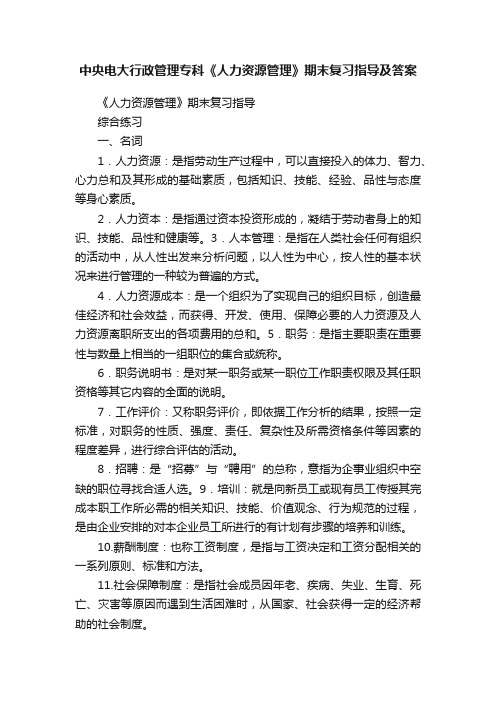 中央电大行政管理专科《人力资源管理》期末复习指导及答案