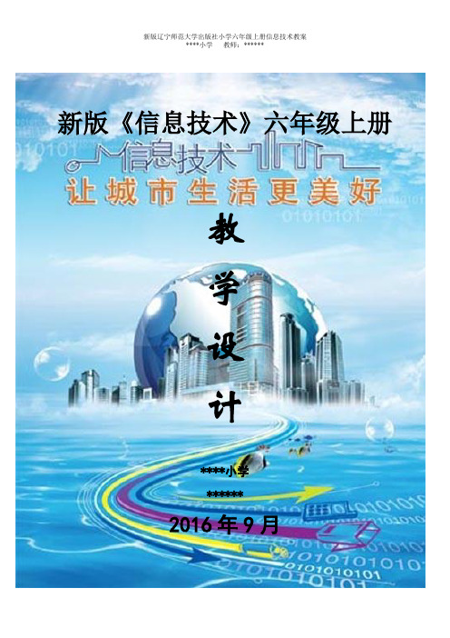 新版辽宁师范大学出版社小学六年级上册信息技术教案