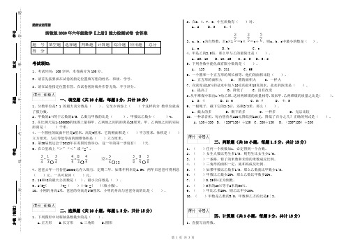 浙教版2020年六年级数学【上册】能力检测试卷 含答案