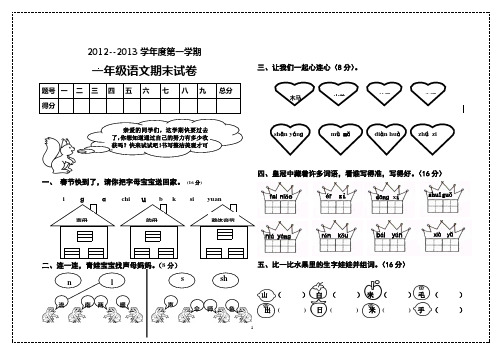 2012-2011学年第一学期一年级语文期末考试卷(新人教版)