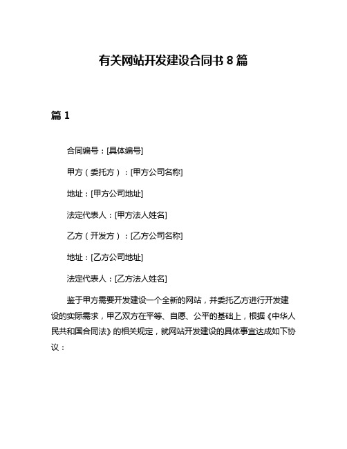 有关网站开发建设合同书8篇