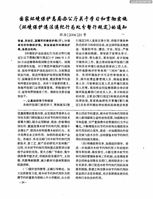 国家环境保护总局办公厅关于学习和贯彻实施《环境保护违法违纪行为处分暂行规定》的通知