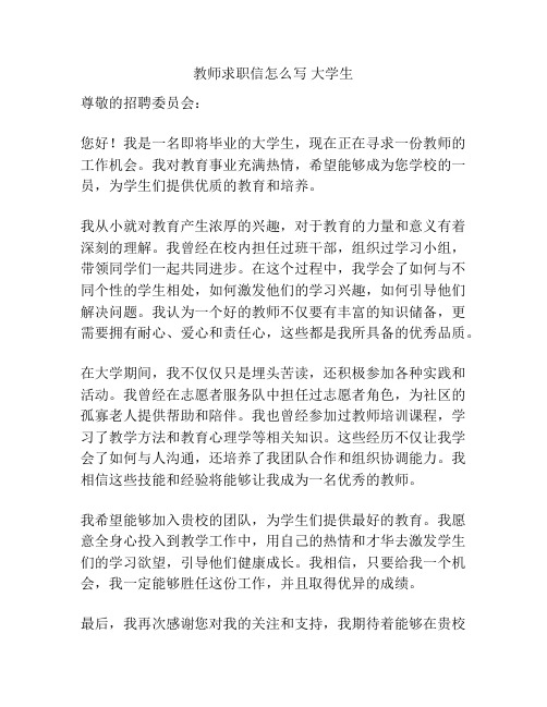 教师求职信怎么写 大学生