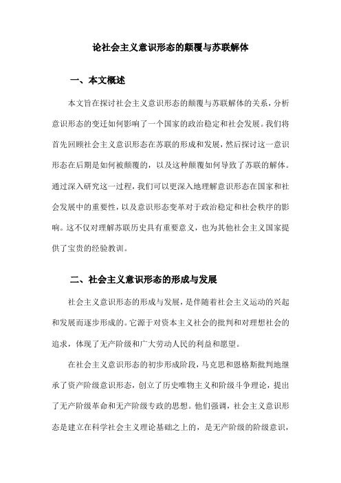 论社会主义意识形态的颠覆与苏联解体