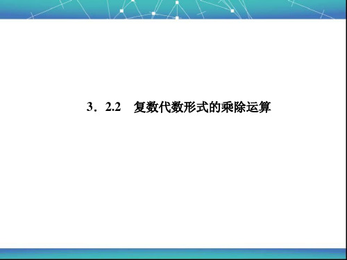 复数代数形式的乘除运算  课件