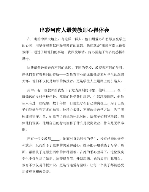 出彩河南人最美教师心得体会