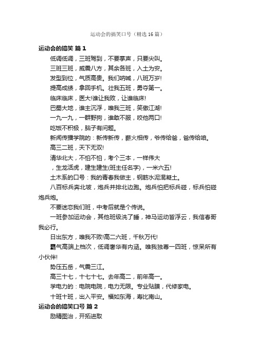 运动会的搞笑口号(精选16篇)