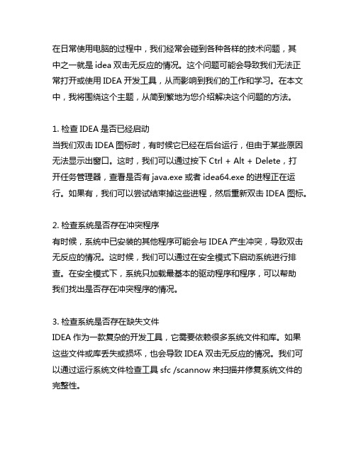 idea双击无反应的解决方法