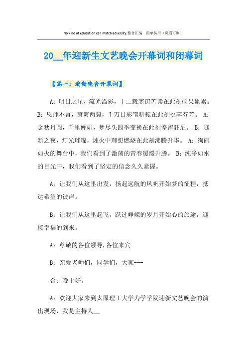 迎新生文艺晚会开幕词和闭幕词