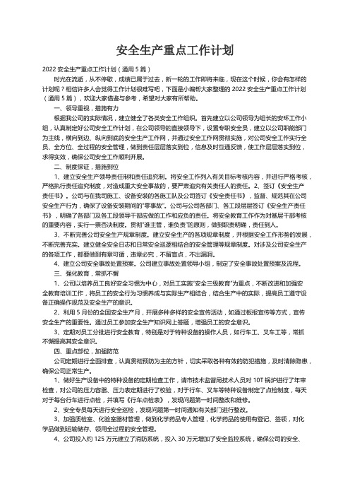 2022安全生产重点工作计划（通用5篇）