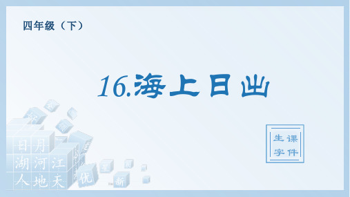 海上日出编语文小学四年级下册生字PPT课件