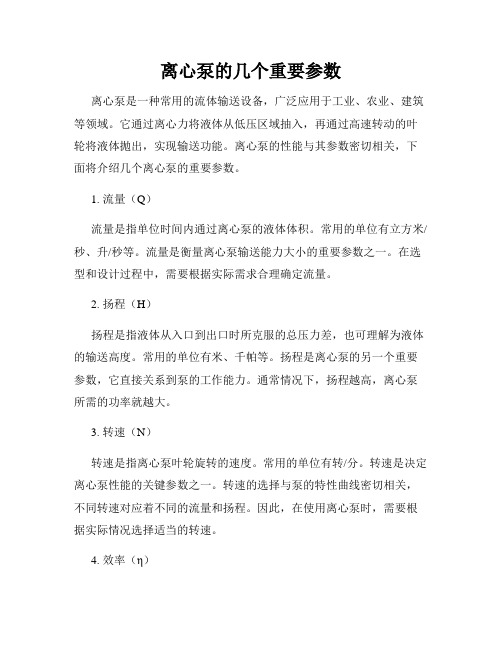 离心泵的几个重要参数