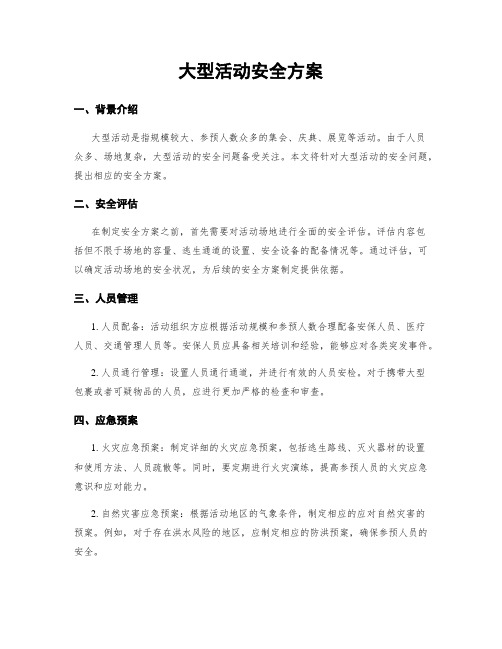 大型活动安全方案