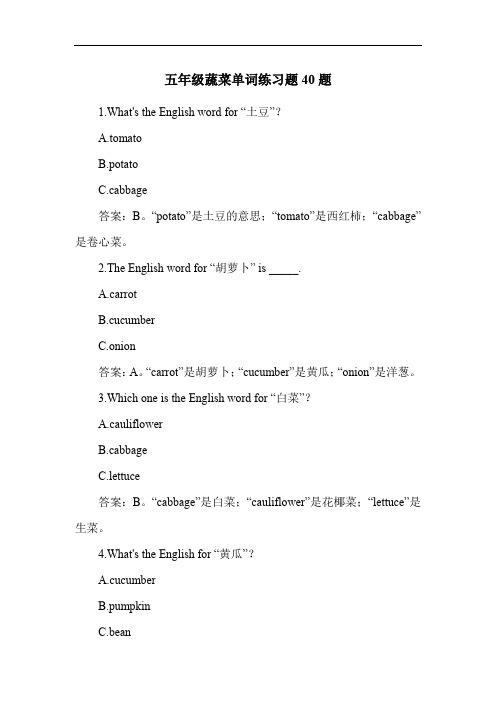 五年级蔬菜单词练习题40题