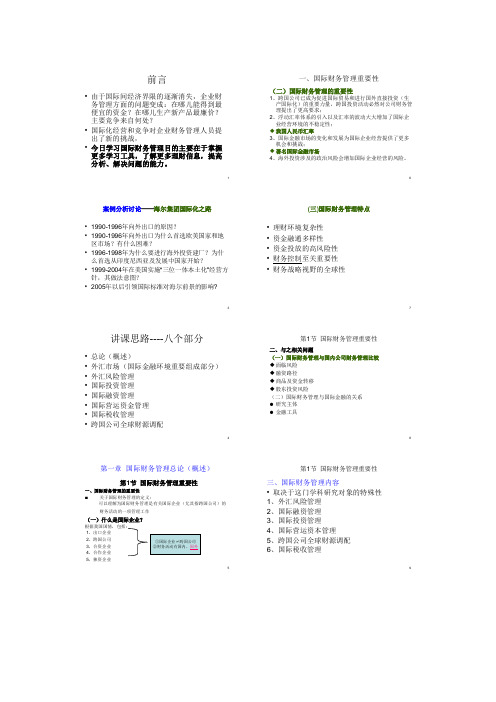 国际财务管理1-2章课件