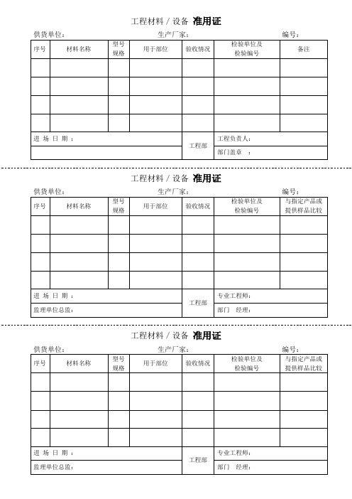 材料准用证及签证单