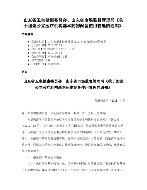 山东省卫生健康委员会、山东省市场监督管理局《关于加强公立医疗机构基本药物配备使用管理的通知》