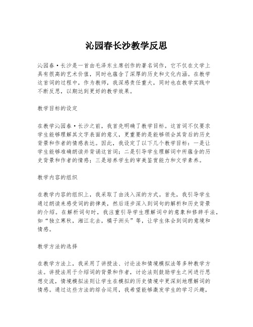 沁园春长沙教学反思