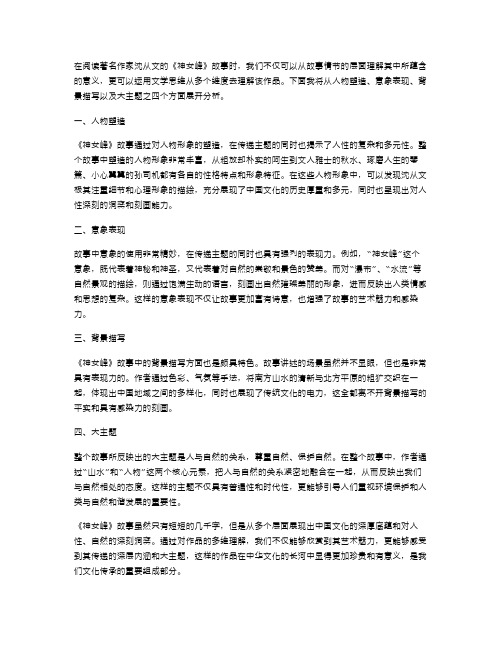 用文学思维多维度理解《神女峰》故事