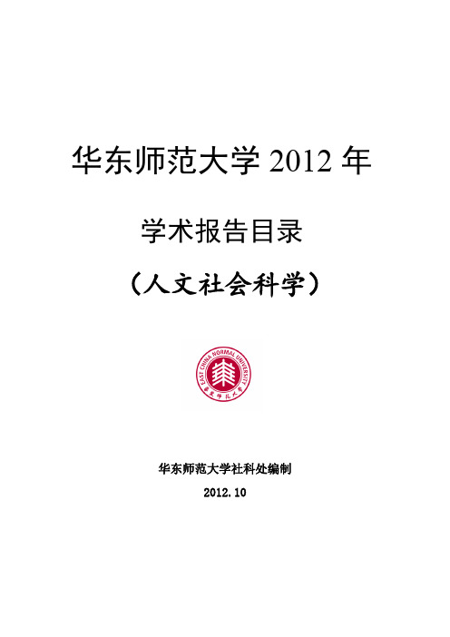 2012年华东师范大学学术报告汇总