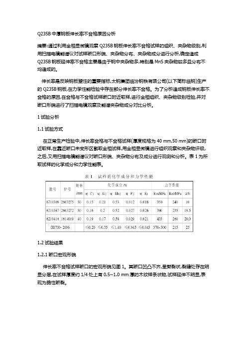 Q235B中厚钢板伸长率不合格原因分析