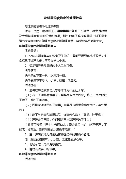 吃健康的食物小班健康教案