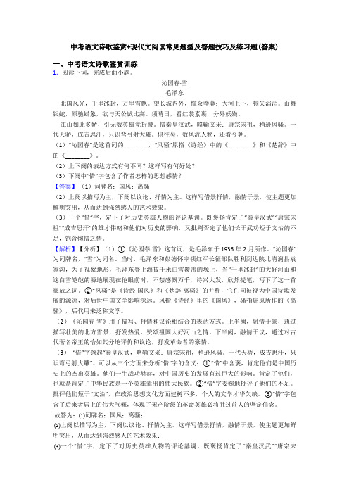 中考语文诗歌鉴赏+现代文阅读常见题型及答题技巧及练习题(答案)