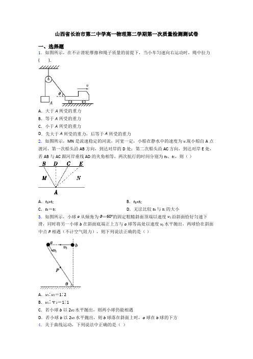 山西省长治市第二中学高一物理第二学期第一次质量检测测试卷