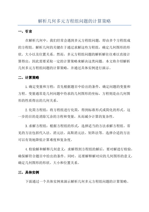 解析几何多元方程组问题的计算策略