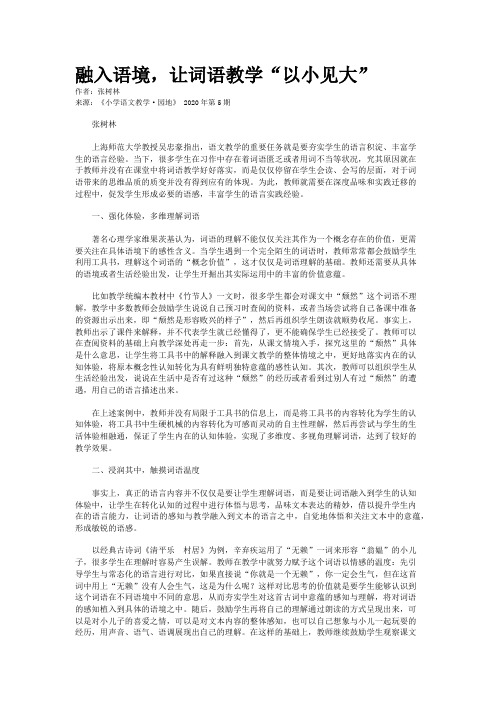 融入语境，让词语教学“以小见大”