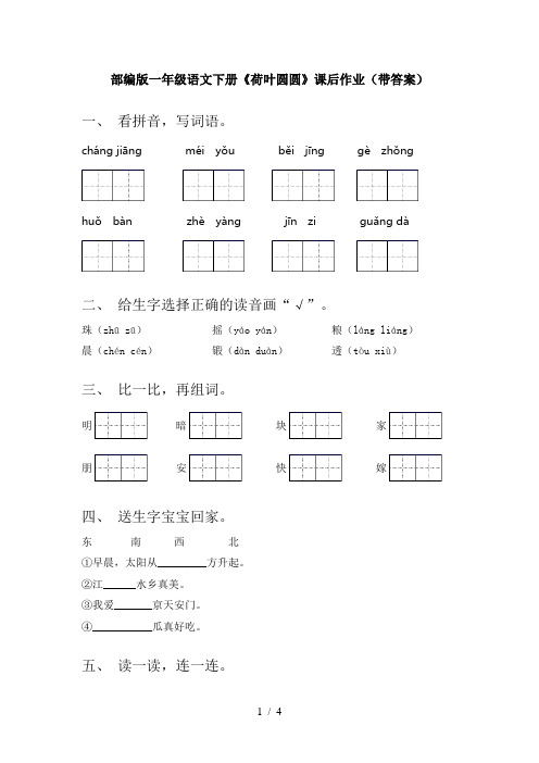 部编版一年级语文下册《荷叶圆圆》课后作业(带答案)