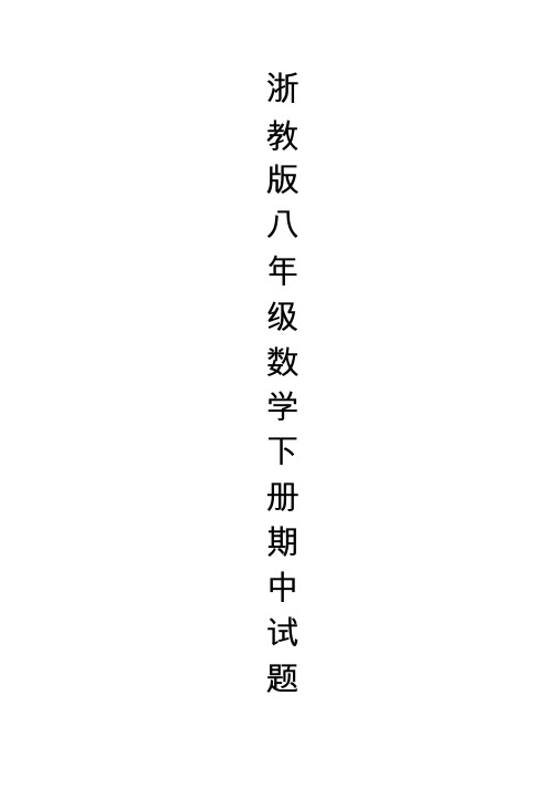 浙教版八年级数学下册期中测试题(含答案)