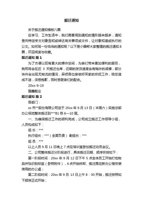 关于搬迁通知模板八篇