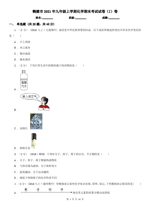 鹤壁市2021年九年级上学期化学期末考试试卷(I)卷